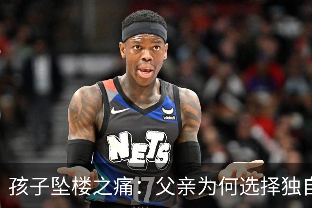 孩子坠楼之痛：父亲为何选择独自遛狗？