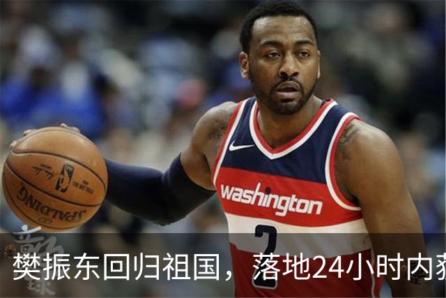 樊振东回归祖国，落地24小时内获两大喜讯，网友欢呼不已