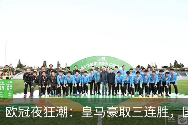欧冠夜狂潮：皇马豪取三连胜，国米绝杀，阿森纳艰难平局，曼联惨遭逆转