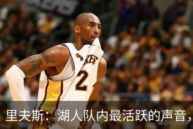 里夫斯：湖人队内最活跃的声音，超越东契奇与詹姆斯