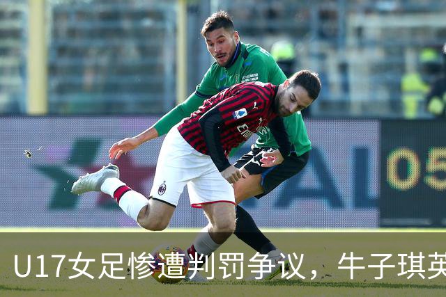 U17女足惨遭判罚争议，牛子琪英雄般扑救助队晋级八强