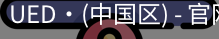 ued官网体育